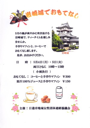 岩崎城でおもてなし 地域女性団体連絡協議会
