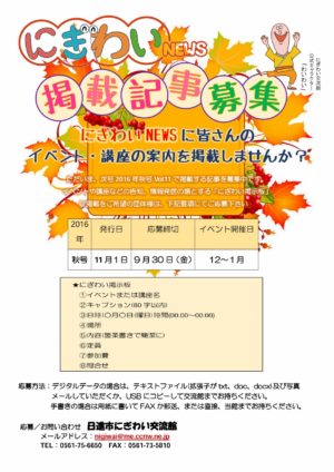 2016-08-28_nigiwai-news-vol-11_kiji-boshu