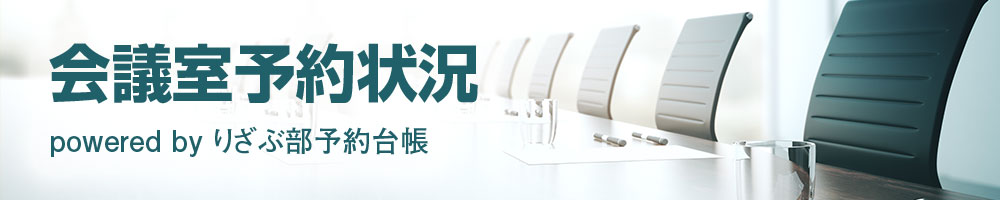 会議室予約状況