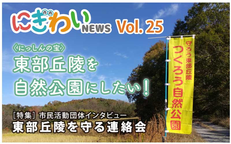 にぎわいNEWS vol.25