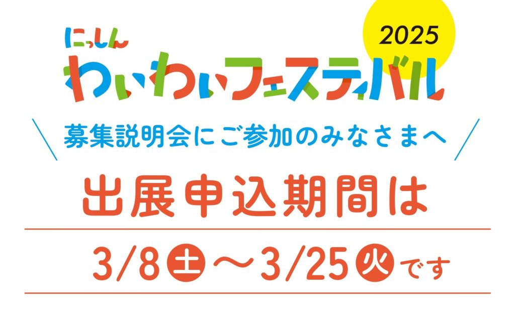 にっしんわいわいフェスティバル2025　出展団体募集説明会