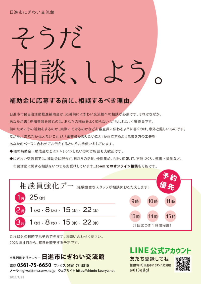 そうだ相談、しよう。~補助金や活動に関する相談受け付けます~
