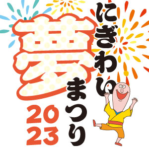 にぎわい夢まつり 2023年度