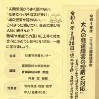 令和5年度 こころの健康講演会 「大人の発達障害の理解と対応」 ~お互いに上手く付き合うために~
