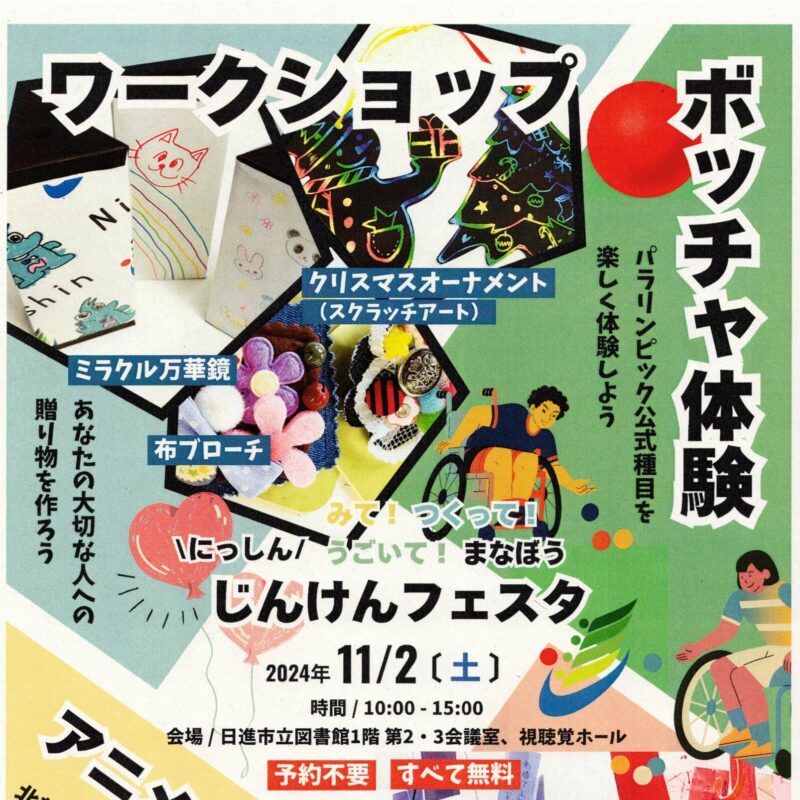 にっしんじんけんフェスタ