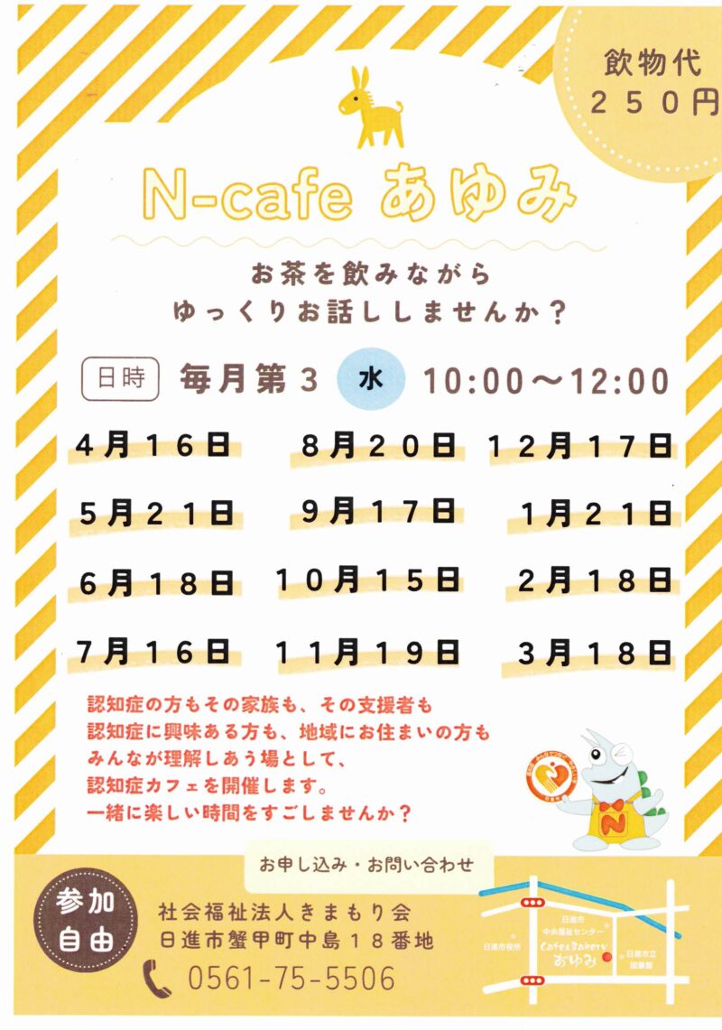 N-cafe あゆみ
