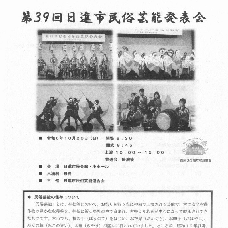 第39回 日進市民俗芸能発表会