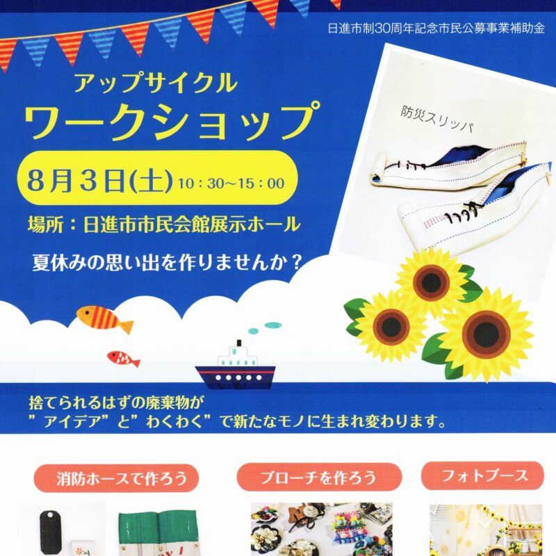 アップサイクル　ワークショップ