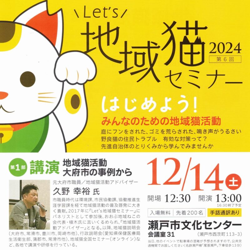 地域猫セミナー2024