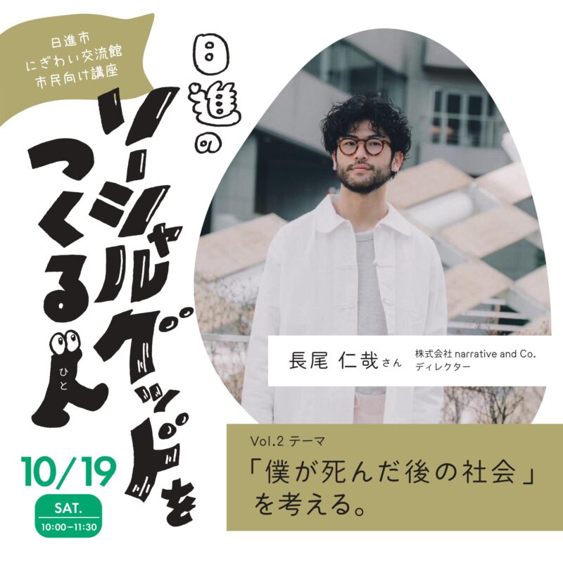 日進のソーシャルグッドをつくる人　Vol.2「僕が死んだ後の社会」を考える。