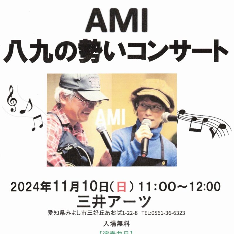 AMI 八九の勢いコンサート