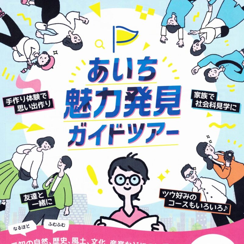 あいち魅力発見ガイドツアー