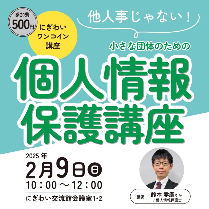 小さな団体のための個人情報保護講座