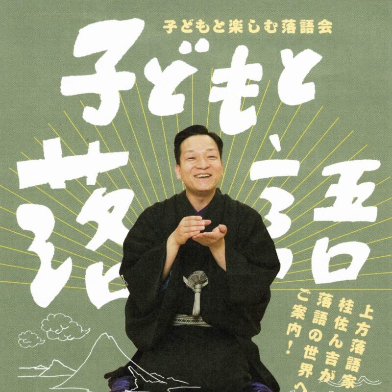 子どもと楽しむ落語会 「子どもと落語」