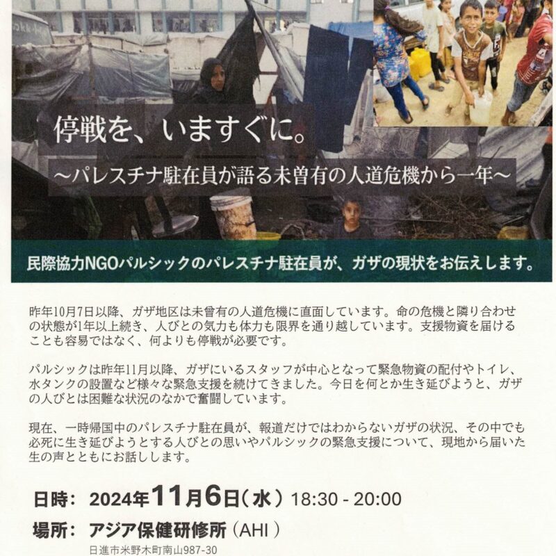 停戦を、いますぐに。～ パレスチナ駐在員が語る未曽有の人道危機から一年～