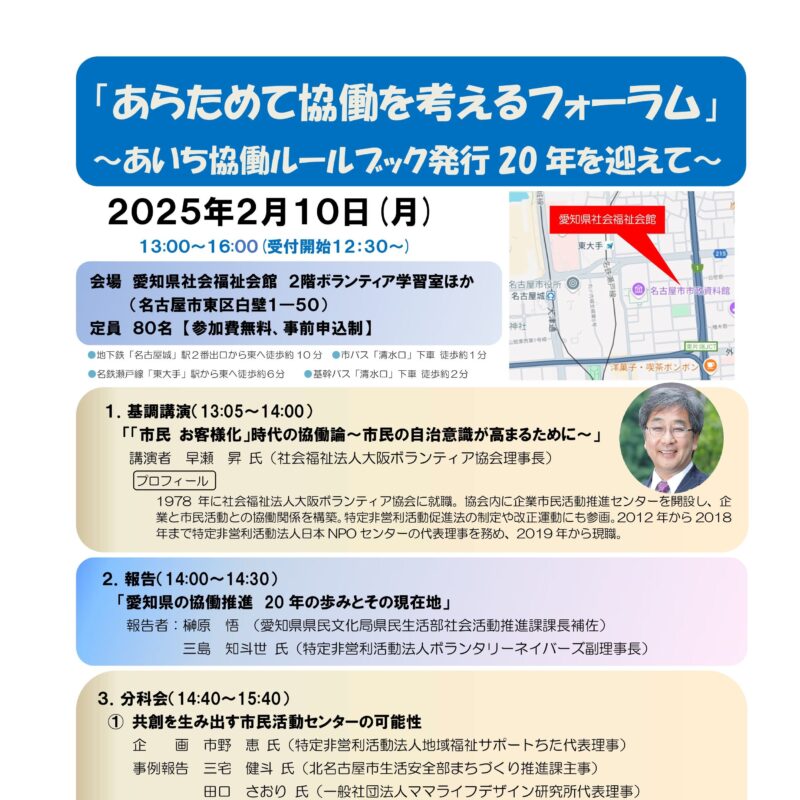 「あらためて協働を考えるフォーラム」 ～あいち協働ルールブック発行20年を迎えて～