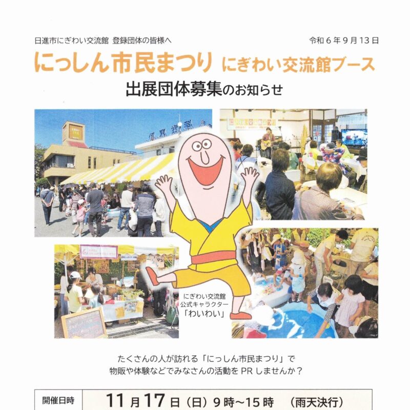 にっしん市民まつり にぎわい交流館ブース 出展団体募集のお知らせ　R06
