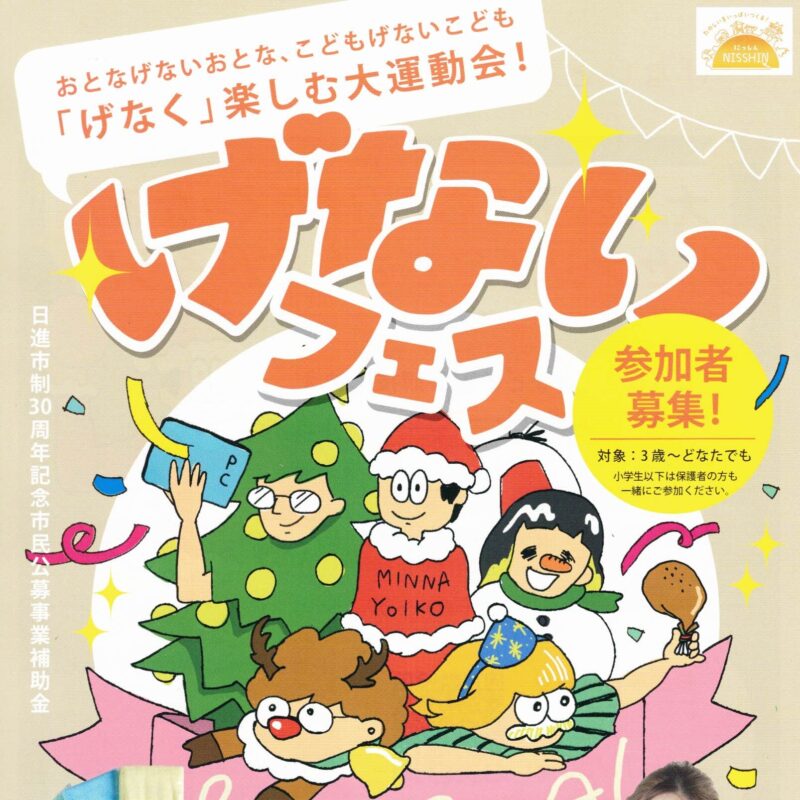 「げなく」楽しむ大運動会！げないフェス