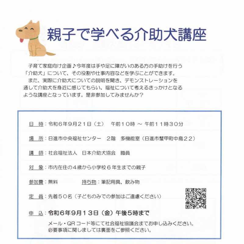 親子で学べる介助犬講座