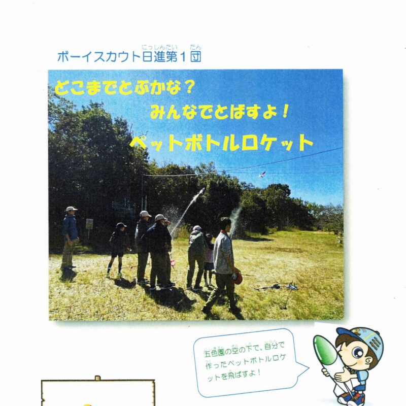 どこまでとぶかな? みんなでとばすよ!ペットボトルロケット