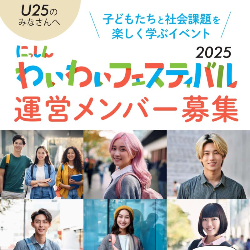 【U25のみなさんへ】わいフェス2025運営メンバー募集！