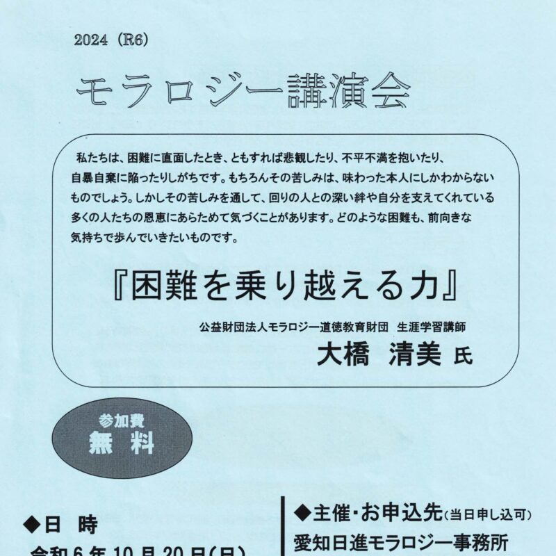 モラロジー講演会『困難を乗り越えるカ』