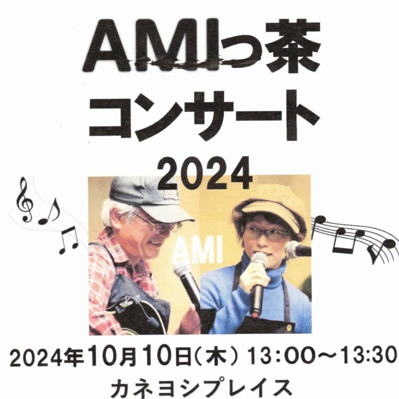 AMIっ茶 コンサート　2024