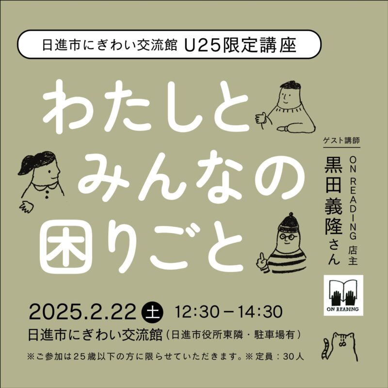 U25限定講座　わたしとみんなの困りごと