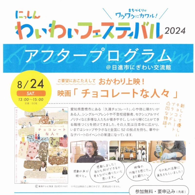 わいわいフェスティバル2024 アフタープログラム　@日進市にぎわい交流館
