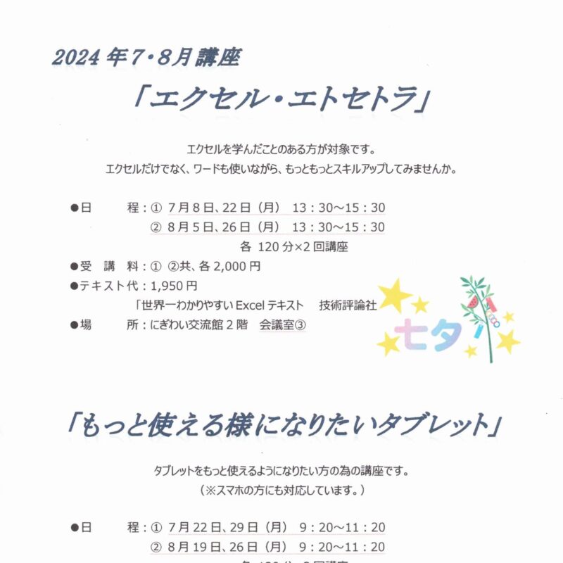 2024年７・８月講座「エクセル・エトセトラ」「もっと使える様になりたいタブレット」