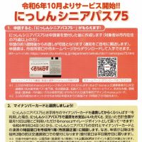 にっしんシニアパス75 くるりんばすをお得に!! 