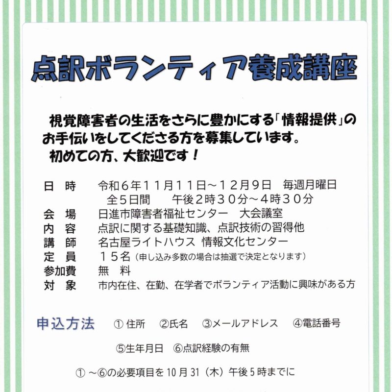 点訳ボランティア養成講座