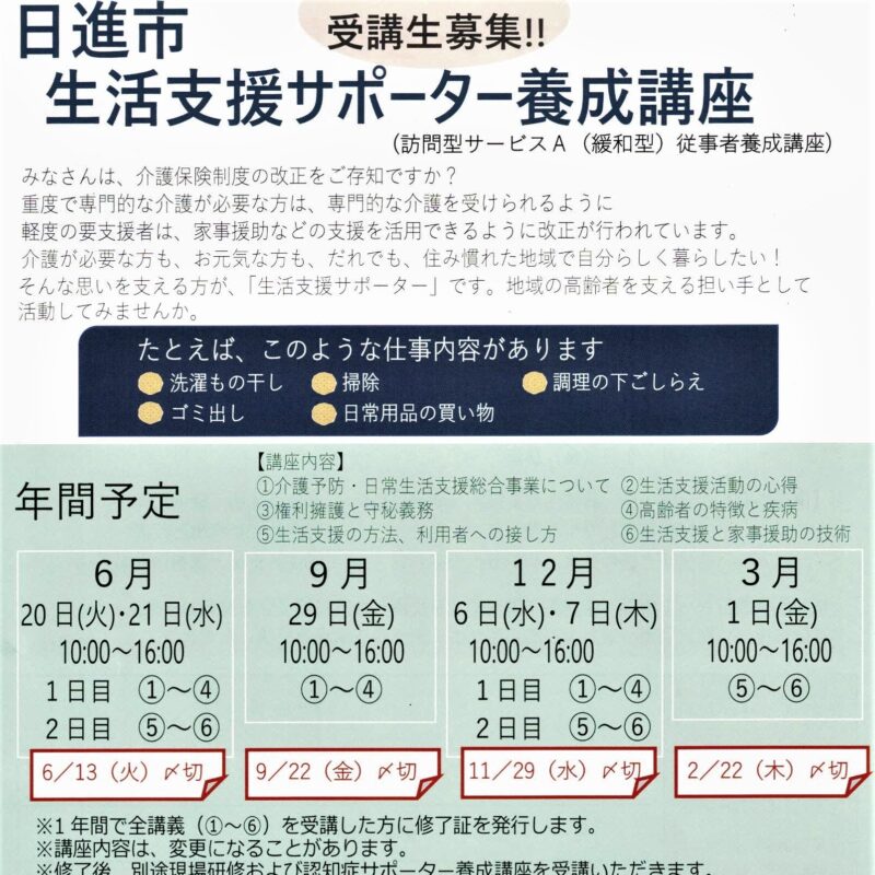 日進市生活支援サポーター養成講座
