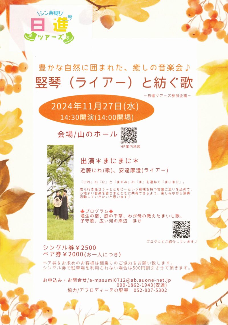 日進ツアーズ　竪琴(ライアー)と紡ぐ歌
