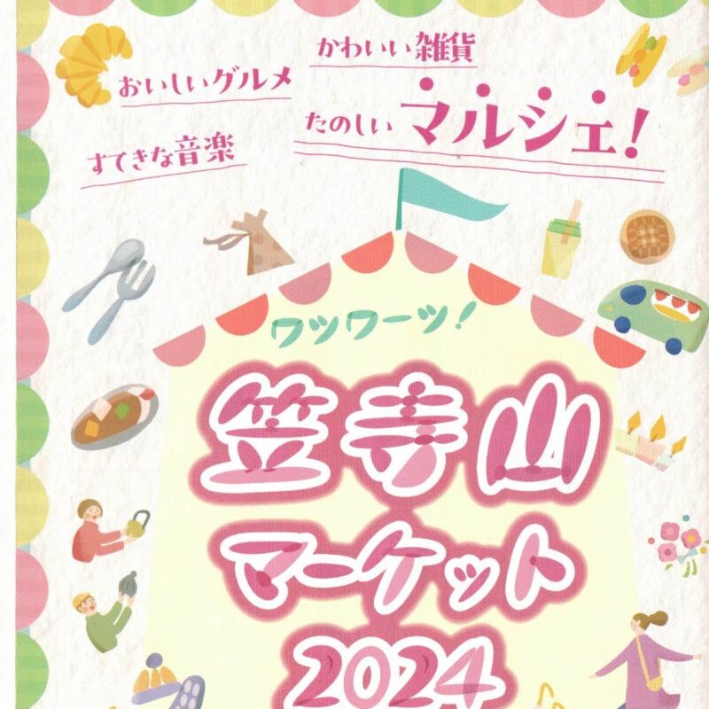 笠寺山マーケット2024