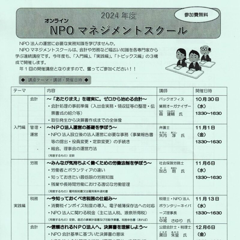 NPOマネジメントスクール