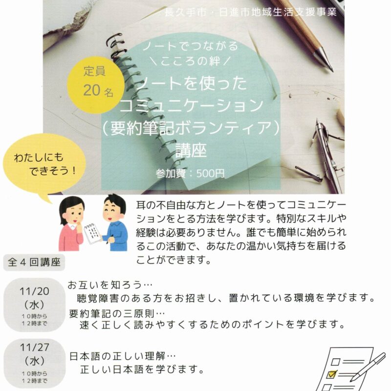 ノートを使ったコミュニケーション(要約筆記ボランティア)講座