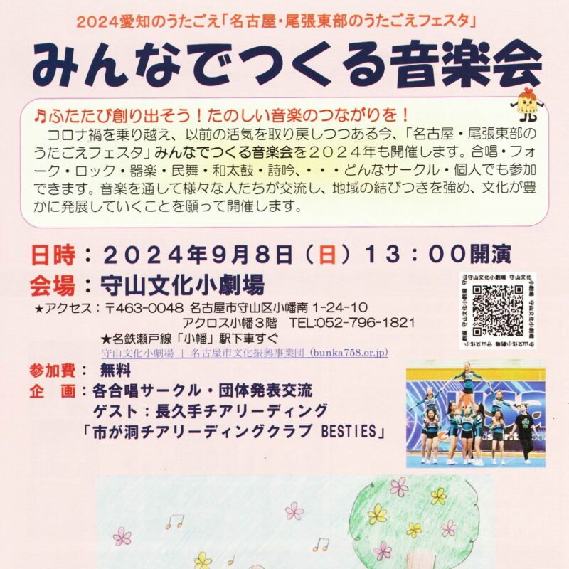 2024 愛知のうたごえ 「名古屋 尾張東部のうたごえフェスタ」 みんなでつくる音楽会