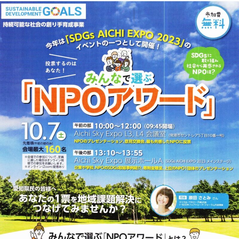 投票するのはあなた!『みんなで選ぶNPOアワード』