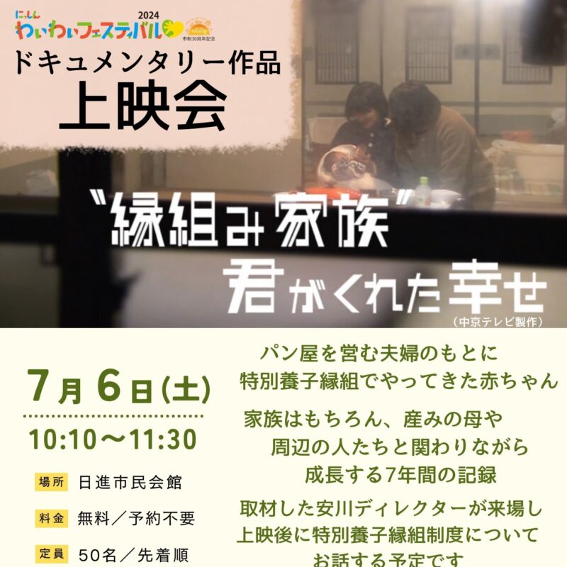ドキュメンタリー作品 上映会 「縁組み家族、君がくれた幸せ」