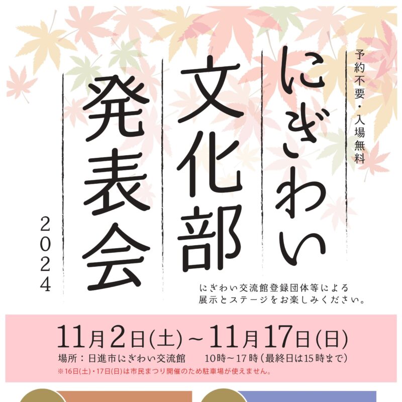 にぎわい文化部発表会2024