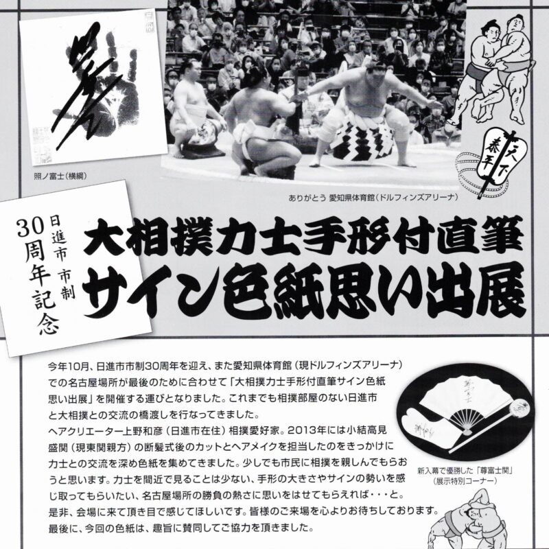 大相撲力士手形付直筆　サイン色紙思い出展