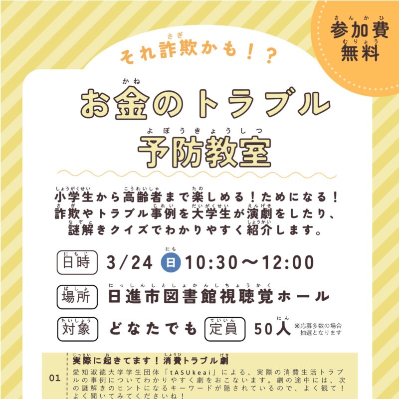 それ詐欺かも!?お金のトラブル予防教室