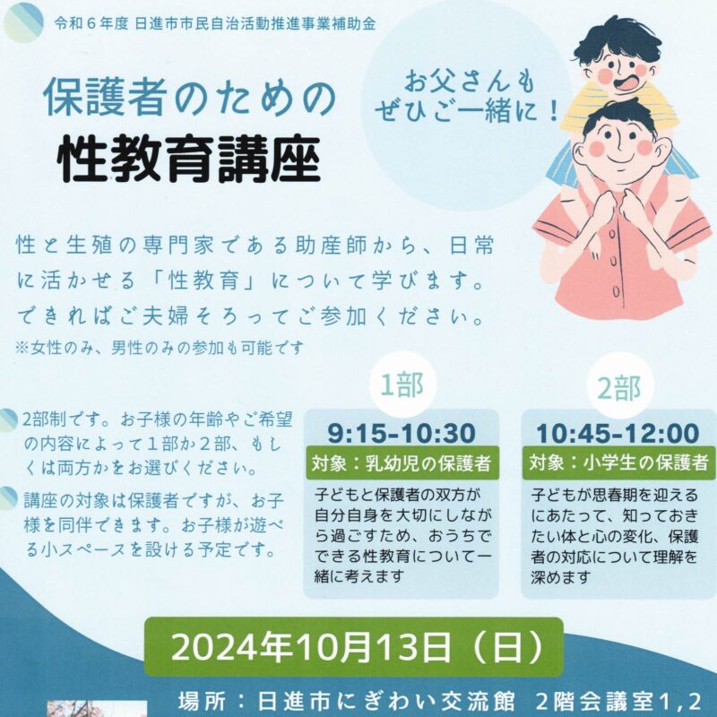 保護者のための 性教育講座