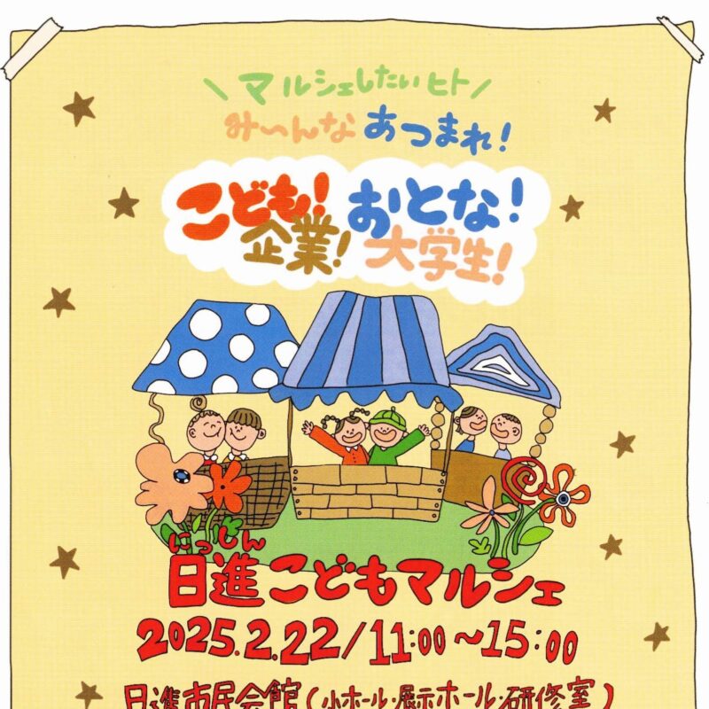 日進こどもマルシェ　お店を出したい人！大募集