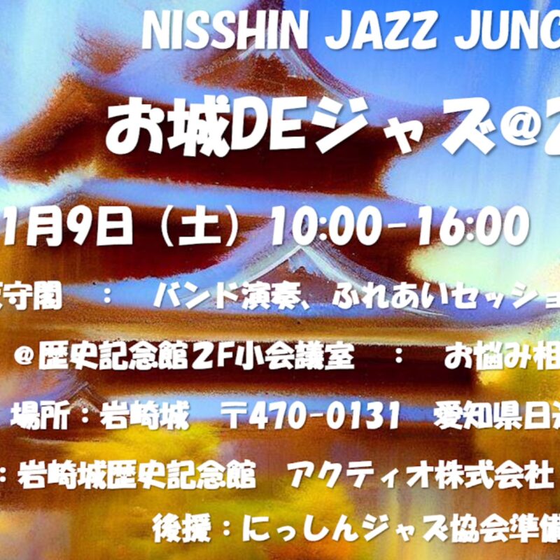 NISSHIN JAZZ JUNCTION お城DE ジャズ@2024