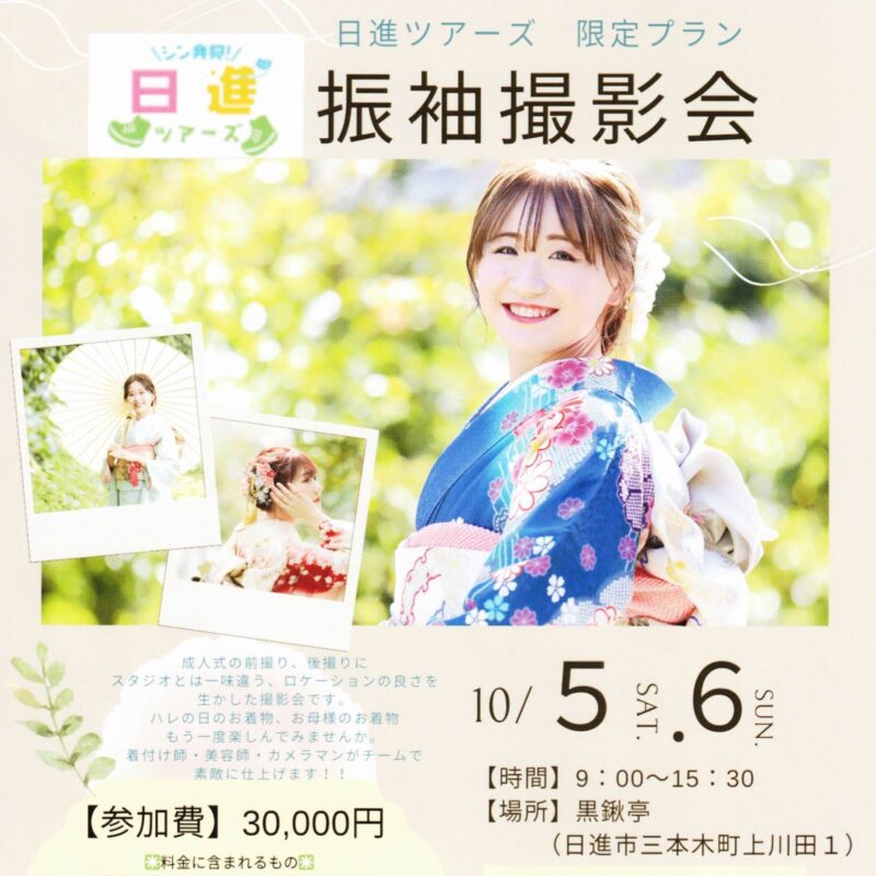 日進ツアーズ限定プラン 振袖撮影会