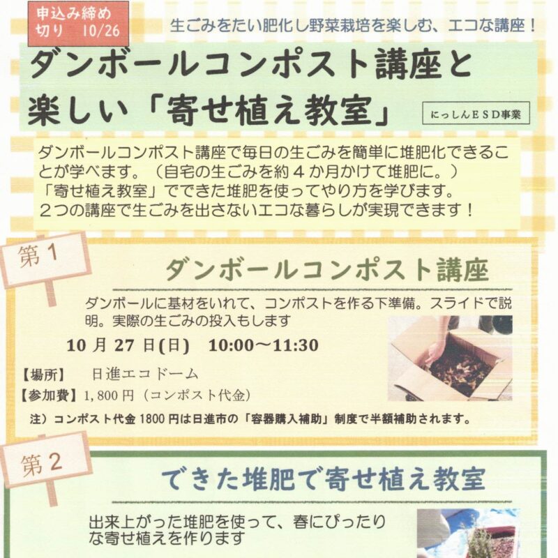 ダンボールコンポスト講座と楽しい「寄せ植え教室」