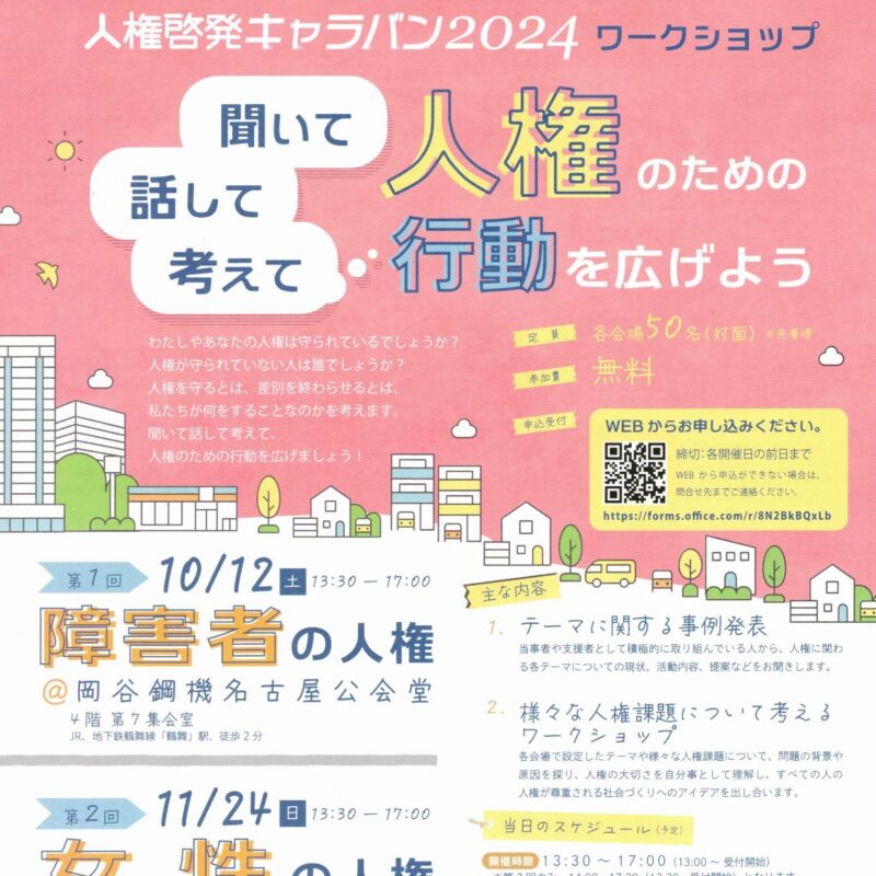 人権啓発キャラバン2024 ワークショップ