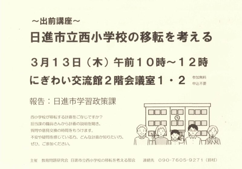 出前講座　日進市立西小学校の移転を考える